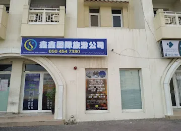 HDY TRAVEL 鑫鑫国际旅公司