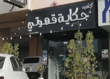HEKAYAT QAHWATY CAFE