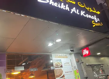 حفيت للكنافه والحلويات