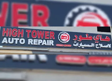 High Tower Auto Repair