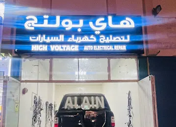 HIGH VOLTAGE Auto Electric هاي بولتج لتصليح كهرباء السيارات