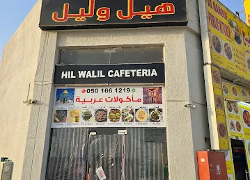 HIL WALIL