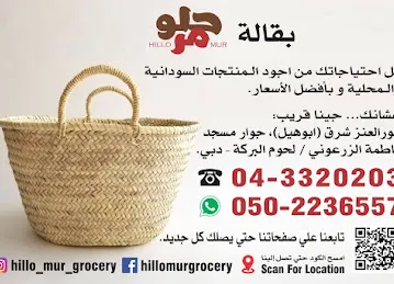 Hillo Mur Grocery -بقالة حلومر
