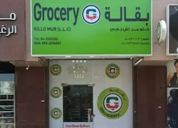 Hillo Mur Grocery -بقالة حلومر