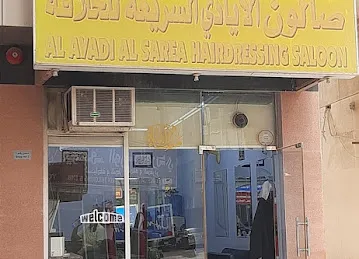 حلاق الايادي السريعة