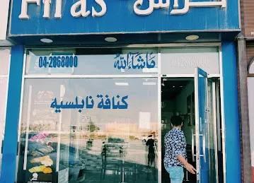 حلويات فراس الورقاءFiras Sweets