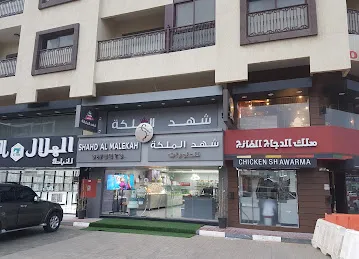حلويات شهد الملكة ولارين عجمان