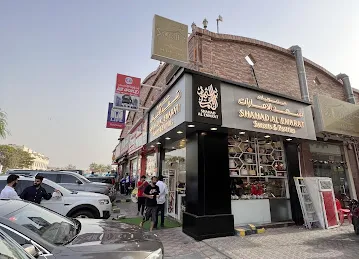 حلويات و معجنات شهد الامارات -shahad Al emarat sweets and pastries