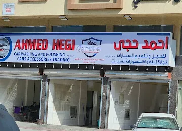 احمد حجي لغسيل السيارات