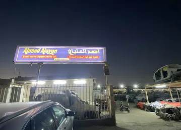 احمد العليان لتجارة السيارات المستعملة وقطع غيارها