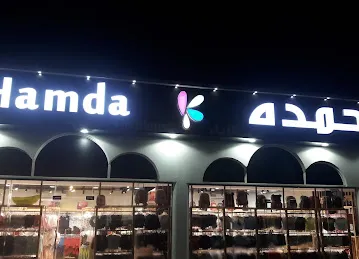 حمده للازياء