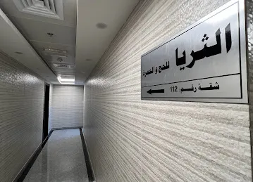 حملة الثريا للحج والعمرة
