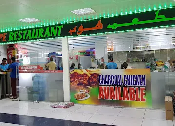 Hope Restaurant Mafraq branch