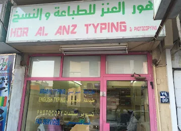 Hor Al Anz Typing Centre