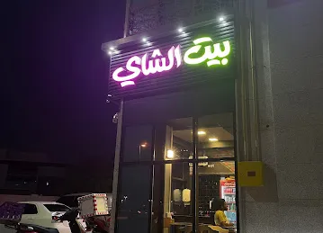 House of Tea Cafeteria MBZ Musaffah - بيت الشاي
