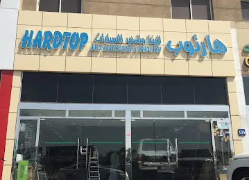 هارتوب لزينة وتنجيد السيارات HARDTOP AUTO ACCESSORIES & UPHOLSTERY