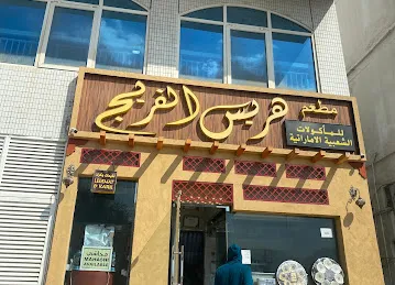 هريس الفريج Harees alfareej