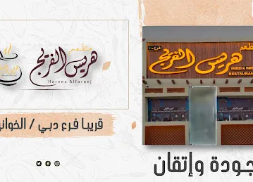 هريس الفريج Harees alfareej