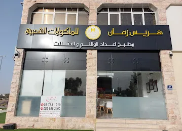 هريس زمان... مشاوي وطبخ وشاورما وأطيب هريس