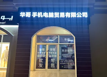 华哥手机电脑贸易有限公司