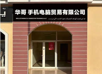 华哥手机电脑贸易有限公司