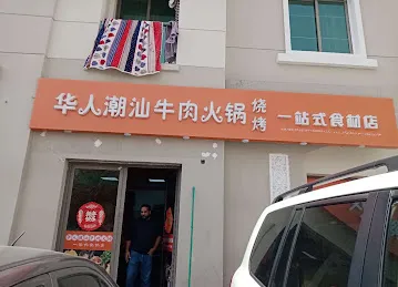 华人潮汕牛肉火锅一站式食材店