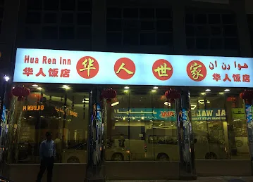 华人世家中餐厅