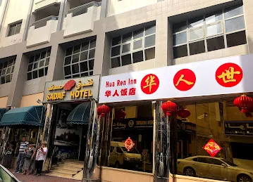 华人世家中餐厅