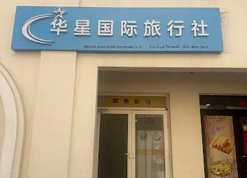 华星国际旅行社