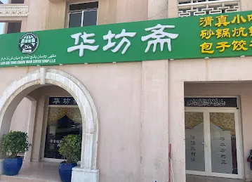 HUAFANGZHAI