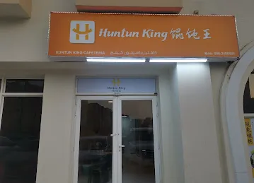 馄饨王-Huntun King Cafeteria
