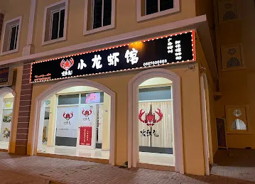 火红龙小龙虾馆