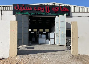 هاي لايف ستيل لتجهيز معدات المطاعم والمطابخ