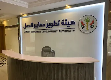 هيئة تطوير معايير العمل - Labour Standards Development Authority