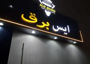 ICEBURG RESTAURANT