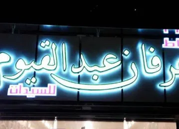 irfan tailorخياط عرفان