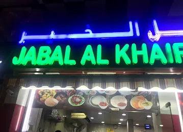 Jabal Al Khair Restaurant
