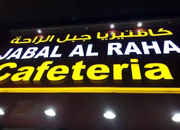 Jabal Al Raha Cafeteria