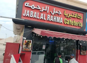 Jabal Al Rahma Cafeteria