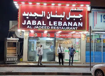 Jabal Lebanan Al Jadeed Restaurant