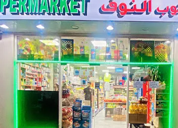 JANOOB AL NOUF SUPERMARKET