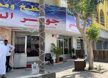 Jawhar Alshabi Kitchen & Restaurant