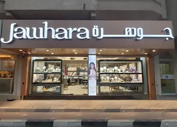 Jawhara Jewellery - Fujairah Street Shop