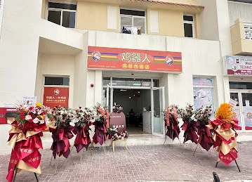 鸡器人炸鸡店（国际城店）