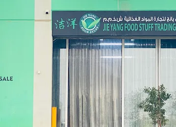 洁洋果蔬食品贸易Jie Yang Food Stuff Trading