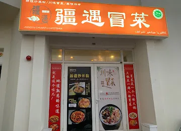 疆遇冒菜