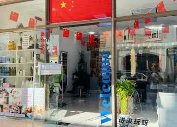 经典salon（潮色接发&发型设计）