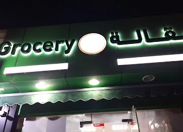 Jowaher Grocery