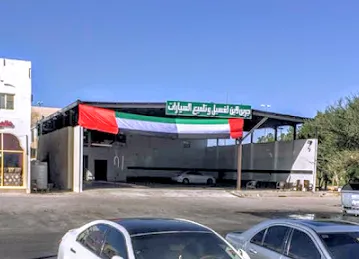 جرين لاين لغسيل وتلميع السيارات