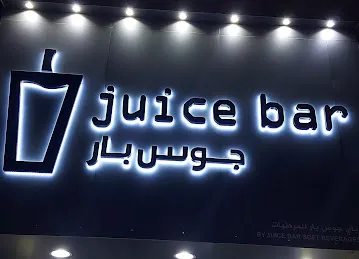 Juice bar جوس بار